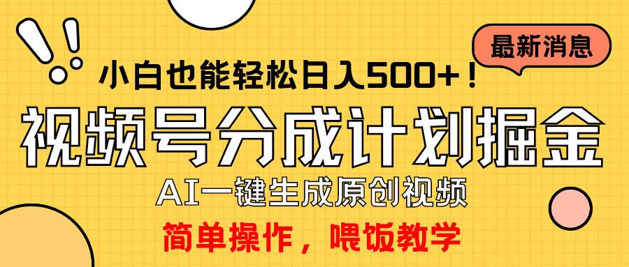 玩转视频号分成计划，一键制作AI原创视频掘金，单号轻松日入500+小白也…创鑫阁-网创项目资源站-副业项目-创业项目-搞钱项目创鑫阁