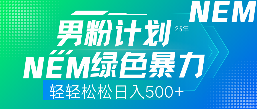 25年新男粉计划绿色暴力项目轻轻松松日收500+创鑫阁-网创项目资源站-副业项目-创业项目-搞钱项目创鑫阁