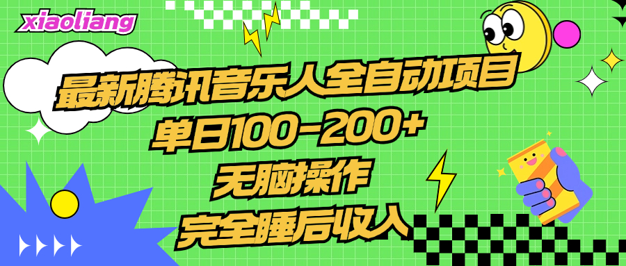 腾讯音乐人全自动项目，单日100-200+，无脑操作，合适小白。创鑫阁-网创项目资源站-副业项目-创业项目-搞钱项目创鑫阁