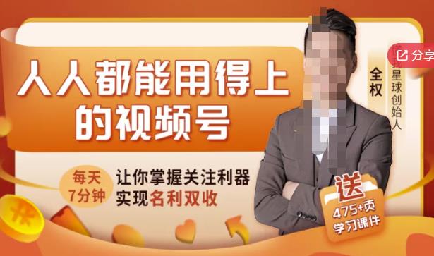 人人都能用得上的视频号全攻略，每天7分钟，抓住红利赚大钱！创鑫阁-网创项目资源站-副业项目-创业项目-搞钱项目创鑫阁