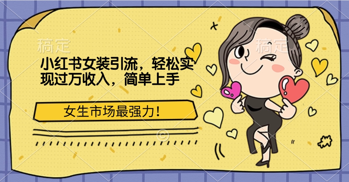 小红书女装引流，女生市场最强力！轻松实现过万收入，简单上手创鑫阁-网创项目资源站-副业项目-创业项目-搞钱项目创鑫阁