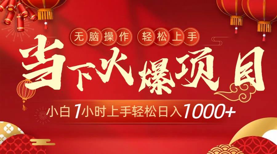 当下火爆项目，操作简单，小白仅需1小时轻松上手日入1000+创鑫阁-网创项目资源站-副业项目-创业项目-搞钱项目创鑫阁