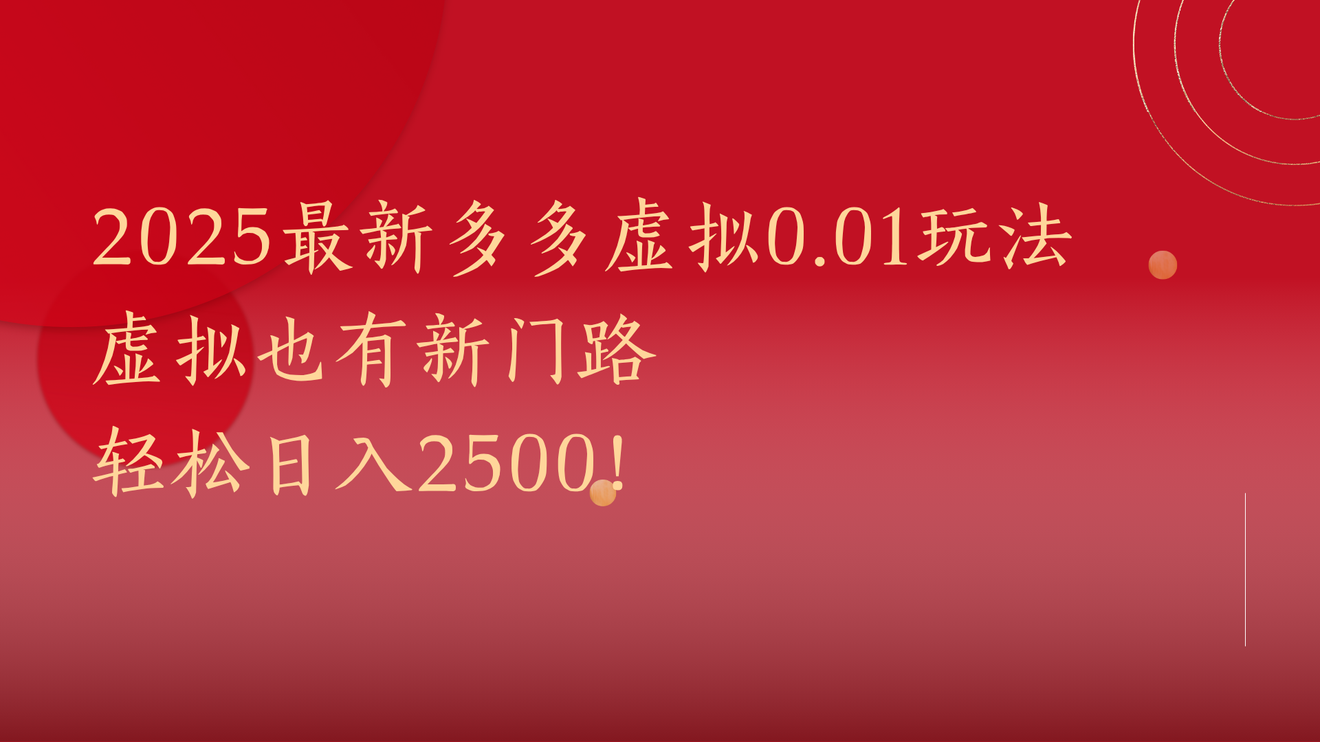 2025最新多多虚拟0.01玩法！虚拟也有新世界，轻松日入2500!创鑫阁-网创项目资源站-副业项目-创业项目-搞钱项目创鑫阁