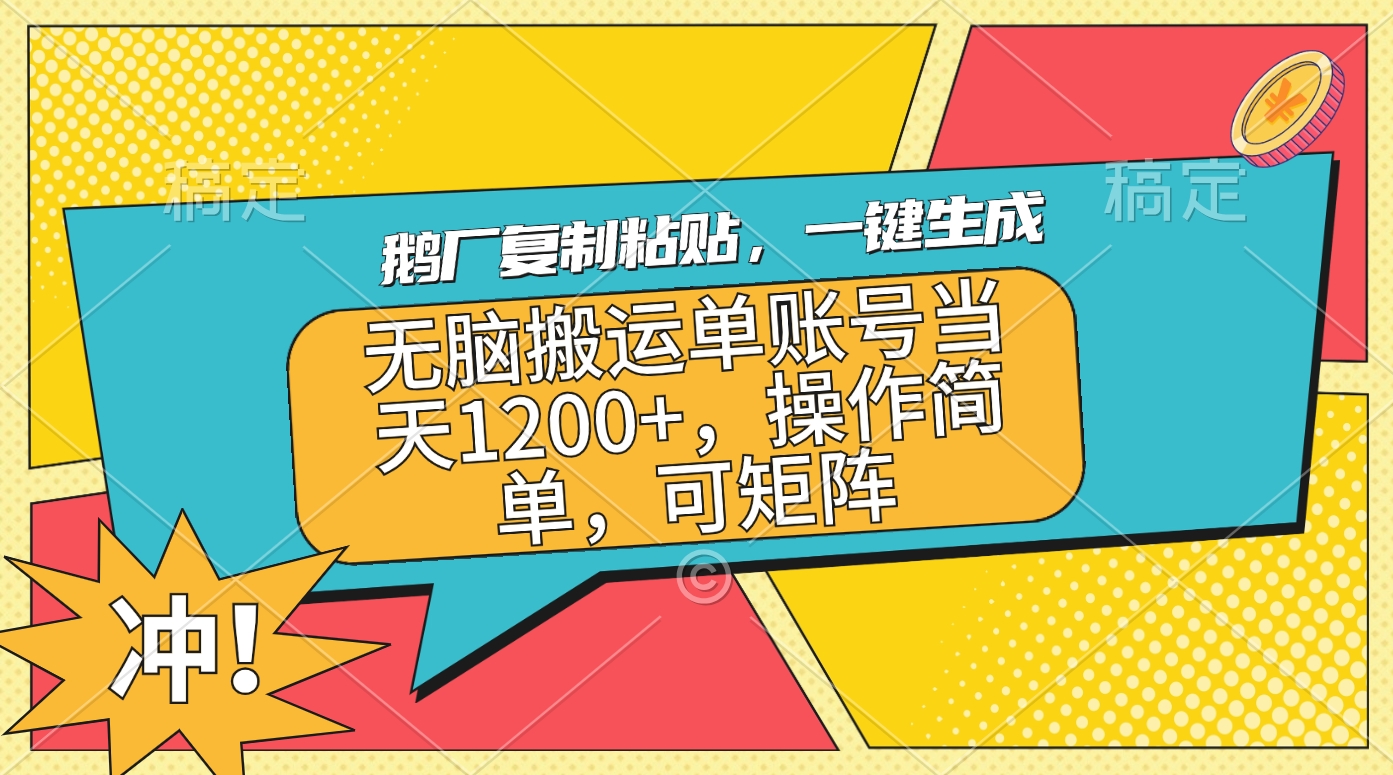 鹅厂复制粘贴，一键生成，无脑搬运单账号当天1200+，操作简单，可矩阵创鑫阁-网创项目资源站-副业项目-创业项目-搞钱项目创鑫阁