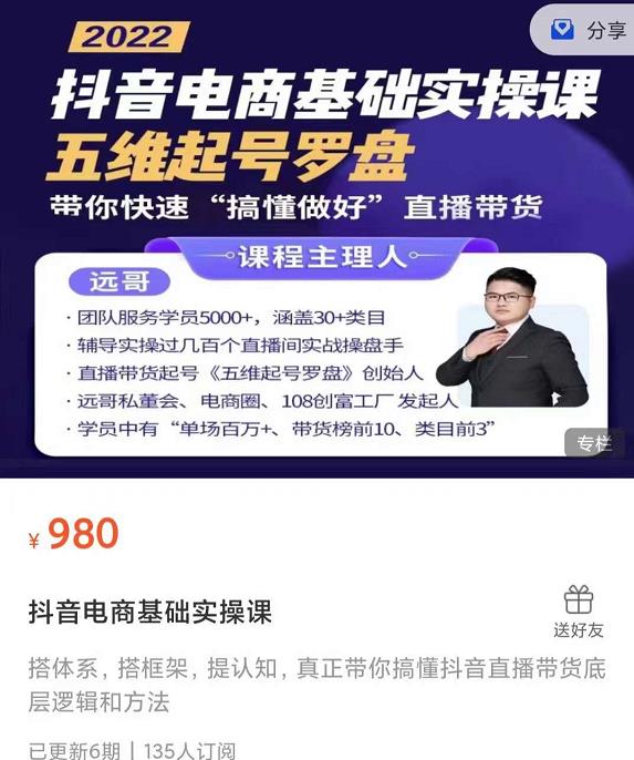 远哥-抖音电商基础实操课，真正带你搞懂抖音直播带货底层逻辑和方法创鑫阁-网创项目资源站-副业项目-创业项目-搞钱项目创鑫阁