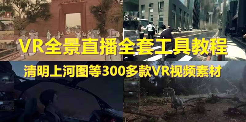 抖音最火的VR全景视频直播 清明上河图直播间搭建(素材+教程+直播权限开通)创鑫阁-网创项目资源站-副业项目-创业项目-搞钱项目创鑫阁