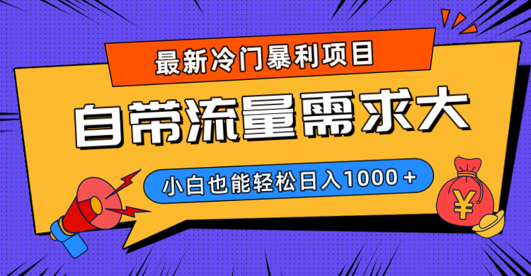 最新冷门暴利项目，自带流量需求大，小白也能轻松日入1000+创鑫阁-网创项目资源站-副业项目-创业项目-搞钱项目创鑫阁