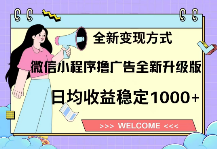 8月最新微信小程序撸广告升级版项目，日均稳定1000+，全新变现方式创鑫阁-网创项目资源站-副业项目-创业项目-搞钱项目创鑫阁