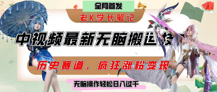 中视频计划历史赛道最新无脑搬运技术，双重去重增加原创性，百分百过原创，轻松日入过千创鑫阁-网创项目资源站-副业项目-创业项目-搞钱项目创鑫阁