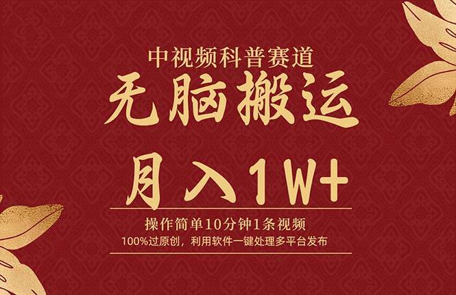 中视频科普赛道，10分钟1条视频，条条爆款，100%过原创，无脑搬运月入1W+创鑫阁-网创项目资源站-副业项目-创业项目-搞钱项目创鑫阁