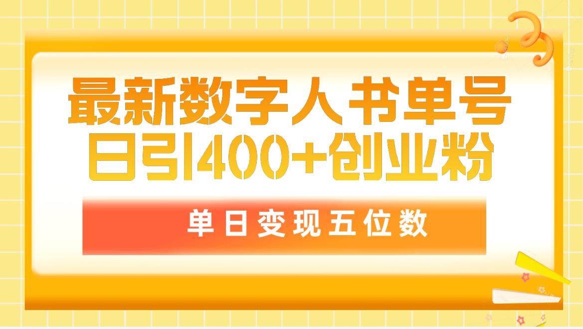 最新数字人书单号日400+创业粉，单日变现五位数，市面卖5980附软件和详…创鑫阁-网创项目资源站-副业项目-创业项目-搞钱项目创鑫阁