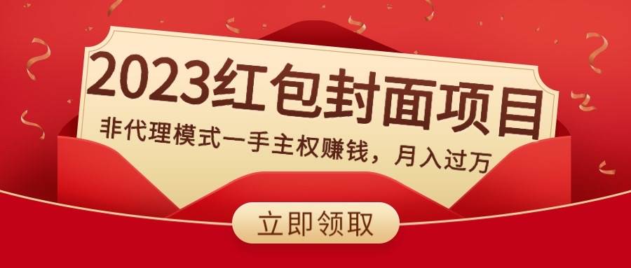 2023红包封面项目，非代理模式一手主权赚钱，月入过万创鑫阁-网创项目资源站-副业项目-创业项目-搞钱项目创鑫阁