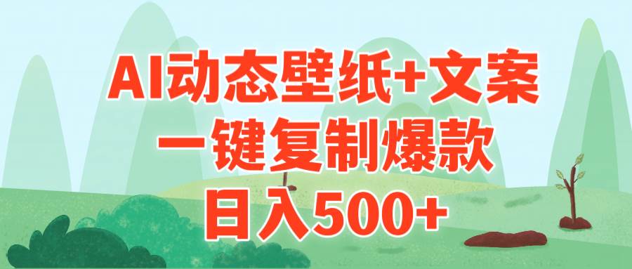 AI治愈系动态壁纸+文案，一键复制爆款，日入500+创鑫阁-网创项目资源站-副业项目-创业项目-搞钱项目创鑫阁