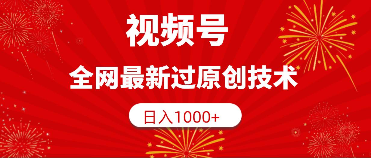 视频号，全网最新过原创技术，日入1000+创鑫阁-网创项目资源站-副业项目-创业项目-搞钱项目创鑫阁