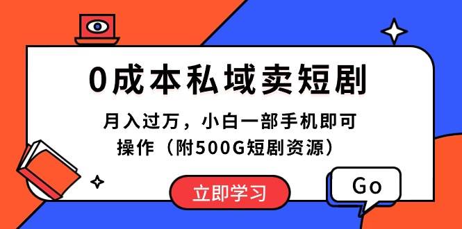 0成本私域卖短剧，月入过万，小白一部手机即可操作（附500G短剧资源）创鑫阁-网创项目资源站-副业项目-创业项目-搞钱项目创鑫阁