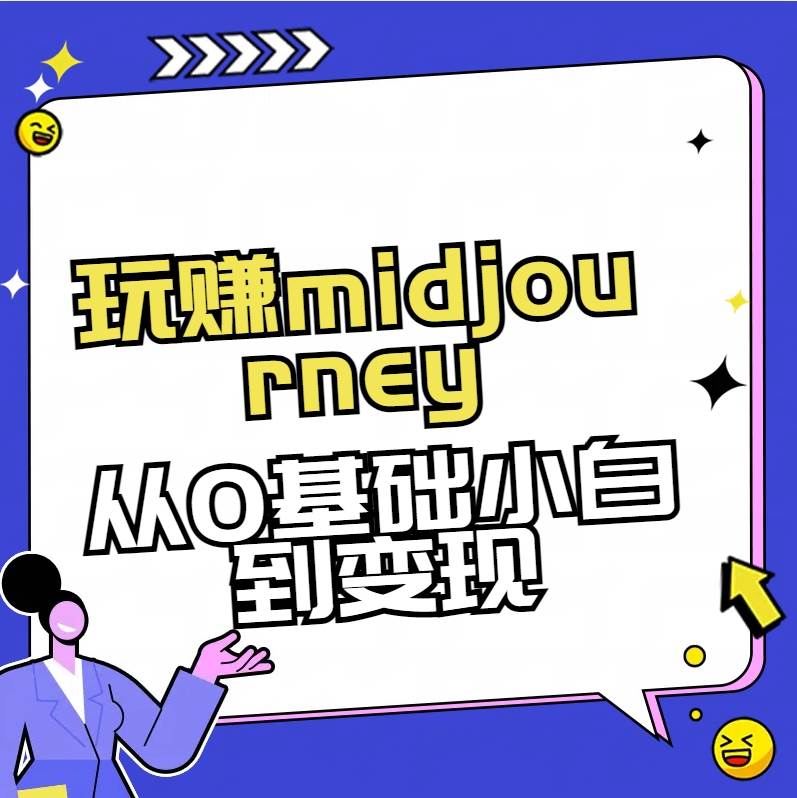 玩赚midjourney-AI绘画从0到高手创鑫阁-网创项目资源站-副业项目-创业项目-搞钱项目创鑫阁