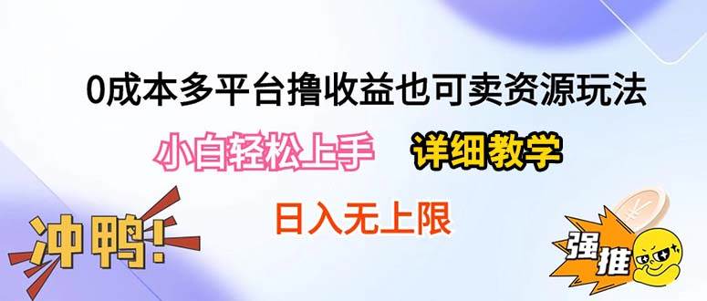 0成本多平台撸收益也可卖资源玩法，小白轻松上手。详细教学日入500+附资源创鑫阁-网创项目资源站-副业项目-创业项目-搞钱项目创鑫阁