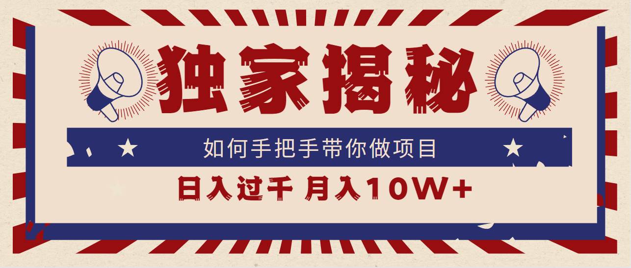 独家揭秘，如何手把手带你做项目，日入上千，月入10W+创鑫阁-网创项目资源站-副业项目-创业项目-搞钱项目创鑫阁