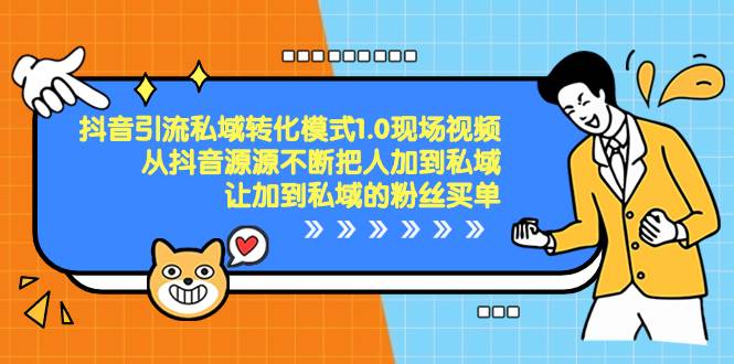 抖音-引流私域转化模式1.0现场视频，从抖音源源不断把人加到私域，让加到私域的粉丝买单创鑫阁-网创项目资源站-副业项目-创业项目-搞钱项目创鑫阁