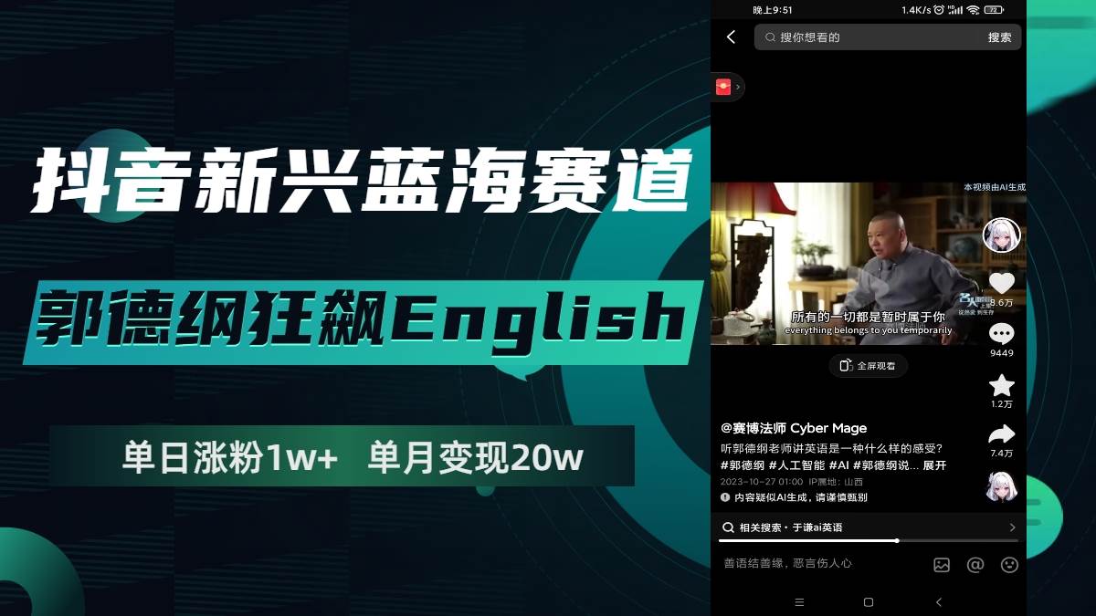 抖音新兴蓝海赛道-郭德纲狂飙English，单日涨粉1w+，单月变现20万创鑫阁-网创项目资源站-副业项目-创业项目-搞钱项目创鑫阁