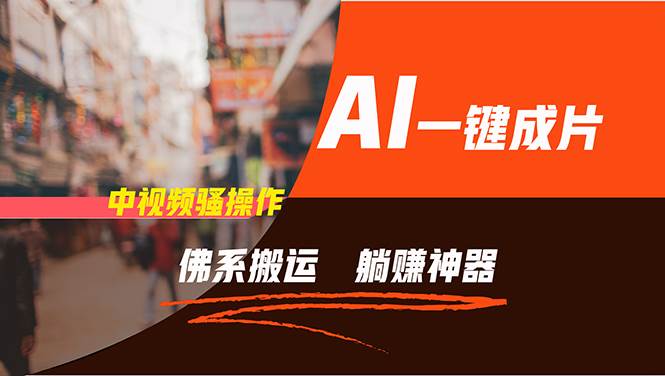 通过AI逆袭，每天佛系搬运，5分钟1条多平台矩阵，让你躺赚的神器，新手…创鑫阁-网创项目资源站-副业项目-创业项目-搞钱项目创鑫阁