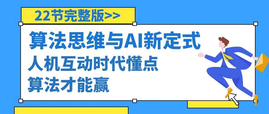 算法思维与围棋AI新定式，人机互动时代懂点算法才能赢（22节完整版）创鑫阁-网创项目资源站-副业项目-创业项目-搞钱项目创鑫阁