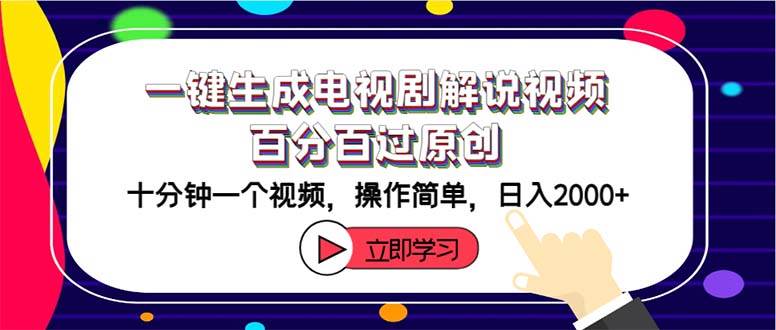 一键生成电视剧解说视频百分百过原创，十分钟一个视频 操作简单 日入2000+创鑫阁-网创项目资源站-副业项目-创业项目-搞钱项目创鑫阁