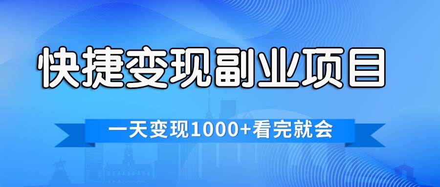 快捷变现的副业项目，一天变现1000+，各平台最火赛道，看完就会创鑫阁-网创项目资源站-副业项目-创业项目-搞钱项目创鑫阁