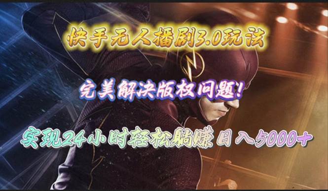 快手无人播剧3.0玩法，完美解决版权问题，实现24小时轻松躺赚日入5000+创鑫阁-网创项目资源站-副业项目-创业项目-搞钱项目创鑫阁