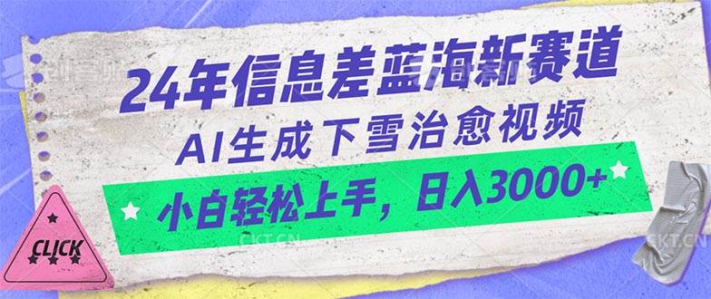 24年信息差蓝海新赛道，AI生成下雪治愈视频 小白轻松上手，日入3000+创鑫阁-网创项目资源站-副业项目-创业项目-搞钱项目创鑫阁