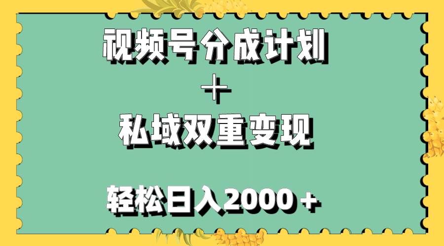 视频号分成计划＋私域双重变现，轻松日入1000＋，无任何门槛，小白轻松上手创鑫阁-网创项目资源站-副业项目-创业项目-搞钱项目创鑫阁