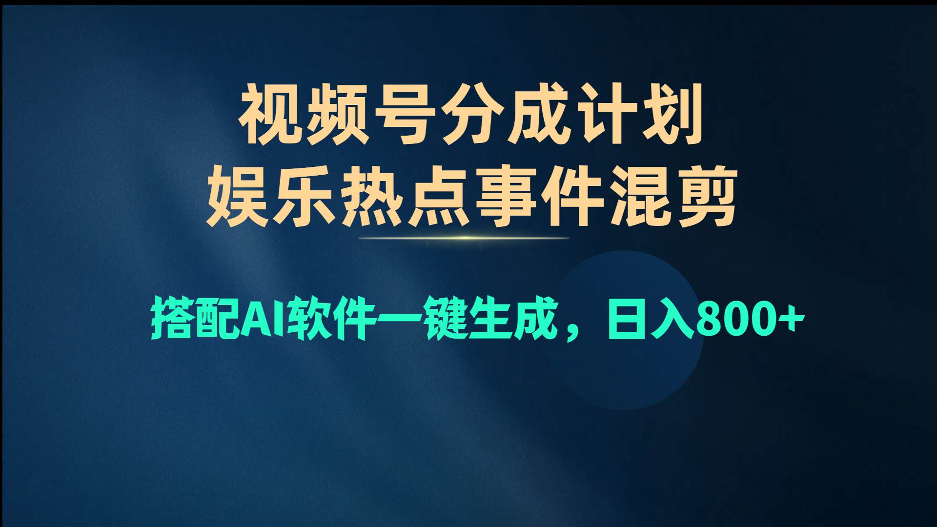 视频号爆款赛道，娱乐热点事件混剪，搭配AI软件一键生成，日入800+创鑫阁-网创项目资源站-副业项目-创业项目-搞钱项目创鑫阁