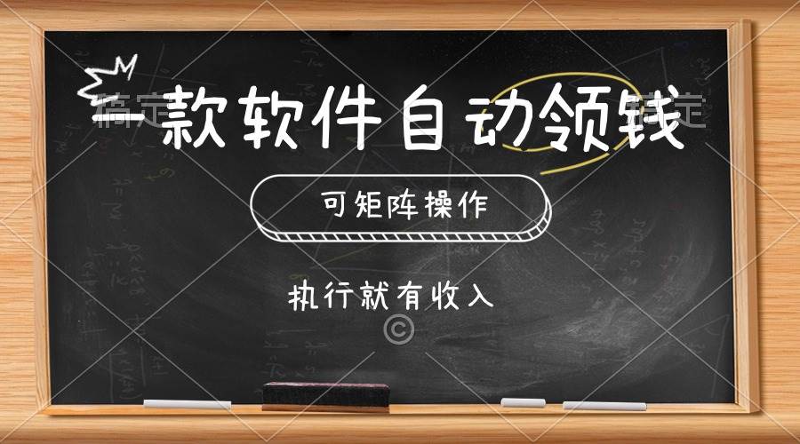 一款软件自动零钱，可以矩阵操作，执行就有收入，傻瓜式点击即可创鑫阁-网创项目资源站-副业项目-创业项目-搞钱项目创鑫阁