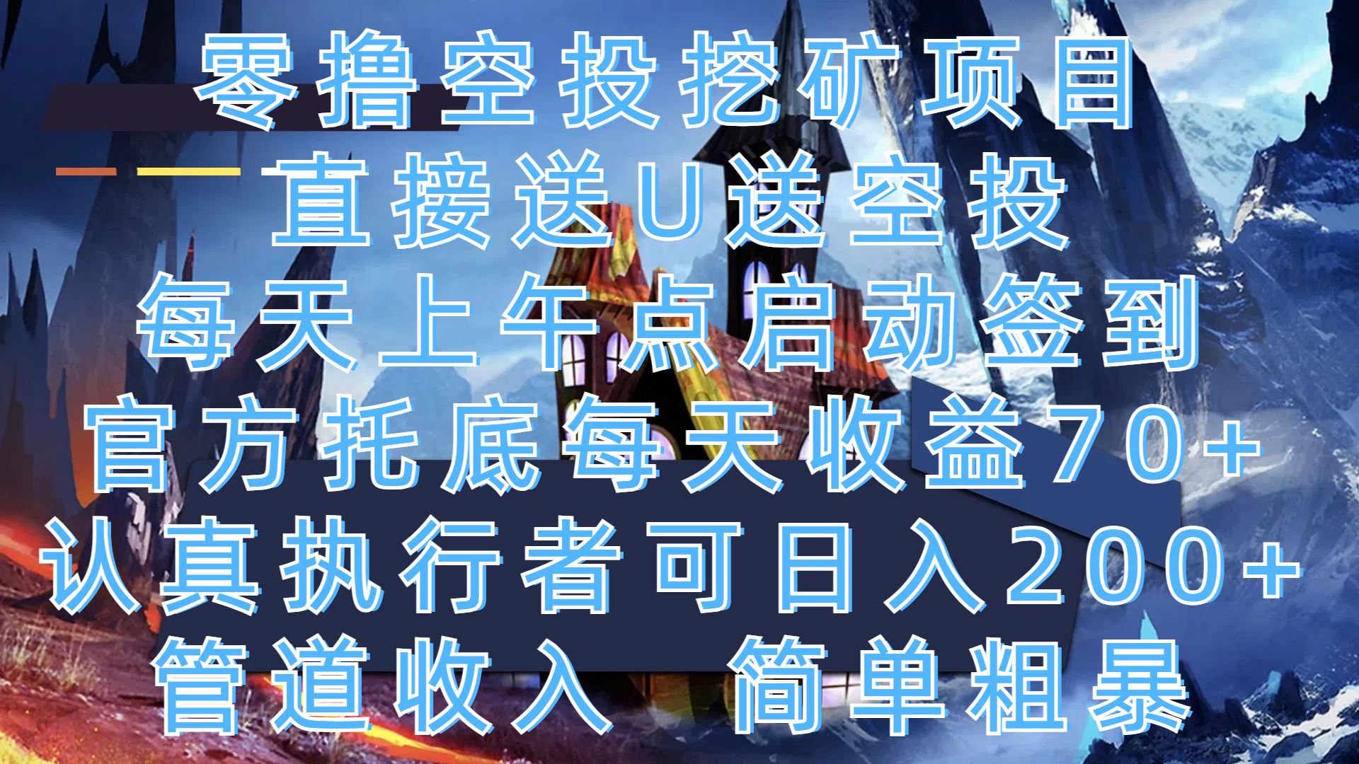 零撸空投挖矿项目，直接送U送空投，每天上午点启动签到，官方托底每天收益70+，认真执行者可日入200+，管道收入，简单粗暴创鑫阁-网创项目资源站-副业项目-创业项目-搞钱项目创鑫阁