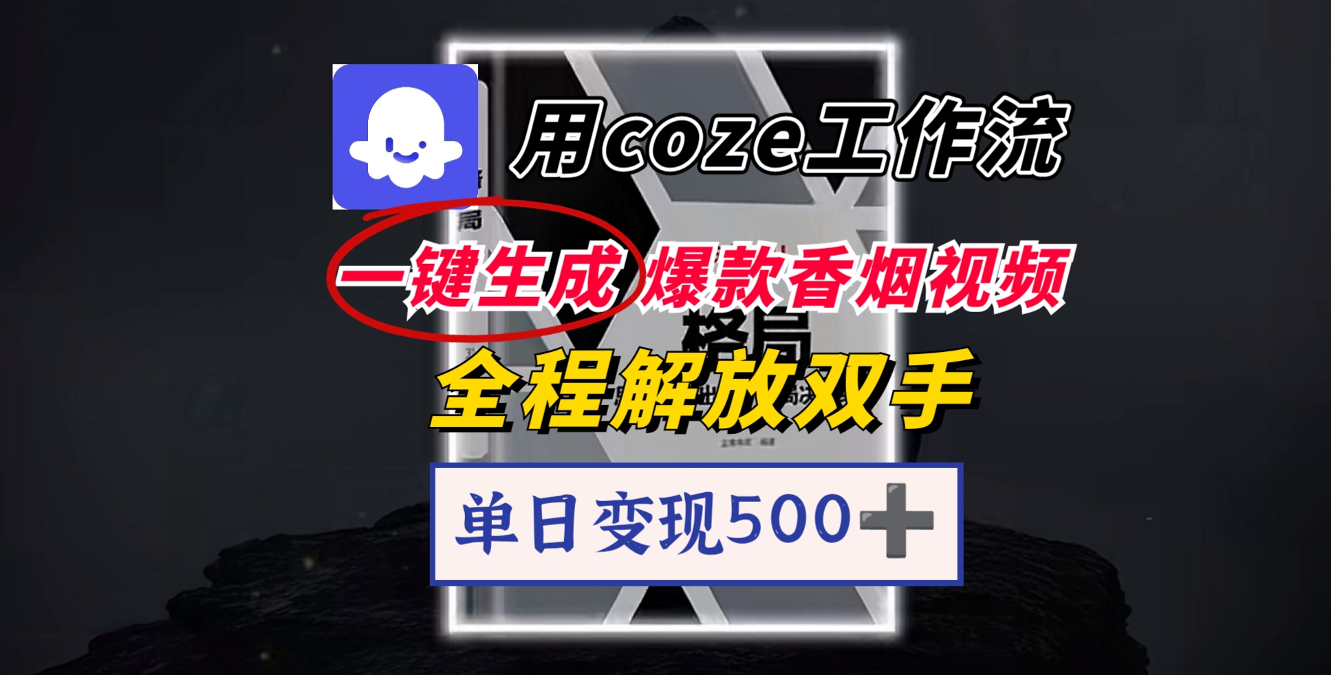 用coze工作流一键生成爆款香烟视频，一分钟一条，单日变现500➕，开源源代码，小白复制就能使用创鑫阁-网创项目资源站-副业项目-创业项目-搞钱项目创鑫阁