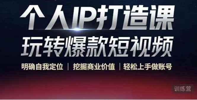 个人IP打造课-玩转爆款短视频，明确自我定位|挖掘商业价值|轻松上手做账号创鑫阁-网创项目资源站-副业项目-创业项目-搞钱项目创鑫阁