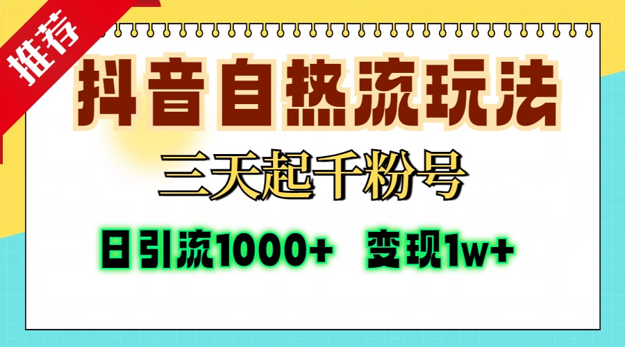 抖音自热流打法，三天起千粉号，单视频十万播放量，日引精准粉1000+，变现1w+创鑫阁-网创项目资源站-副业项目-创业项目-搞钱项目创鑫阁