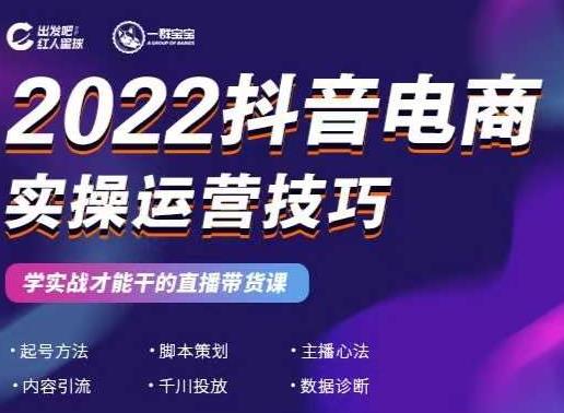 2022抖音电商实操运营技巧，红人星球&一群宝宝，学实战才能干的直播带货课创鑫阁-网创项目资源站-副业项目-创业项目-搞钱项目创鑫阁