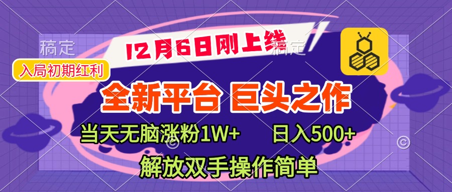 全新引流平台，巨头之作，当天无脑涨粉1W+，日入现500+，解放双手操作简单创鑫阁-网创项目资源站-副业项目-创业项目-搞钱项目创鑫阁