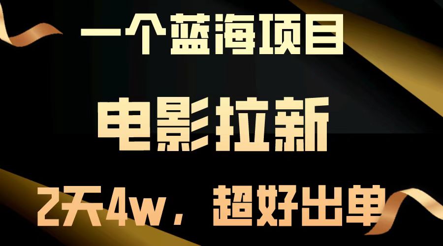 电影拉新两天搞了近4w，超好出单，直接起飞【蓝海项目】创鑫阁-网创项目资源站-副业项目-创业项目-搞钱项目创鑫阁