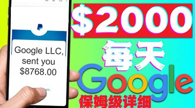 利用谷歌新闻只需复制粘贴赚$2000美元，超级详细保姆级教程！创鑫阁-网创项目资源站-副业项目-创业项目-搞钱项目创鑫阁