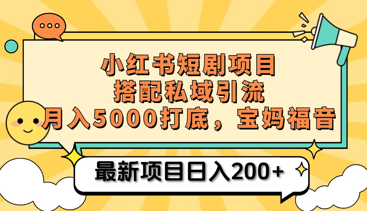 小红书短剧搬砖项目+打造私域引流， 搭配短剧机器人0成本售卖边看剧边赚钱，宝妈福音创鑫阁-网创项目资源站-副业项目-创业项目-搞钱项目创鑫阁