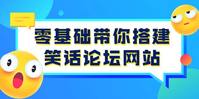 零基础带你搭建笑话论坛网站：全程实操教学（源码+教学）创鑫阁-网创项目资源站-副业项目-创业项目-搞钱项目创鑫阁