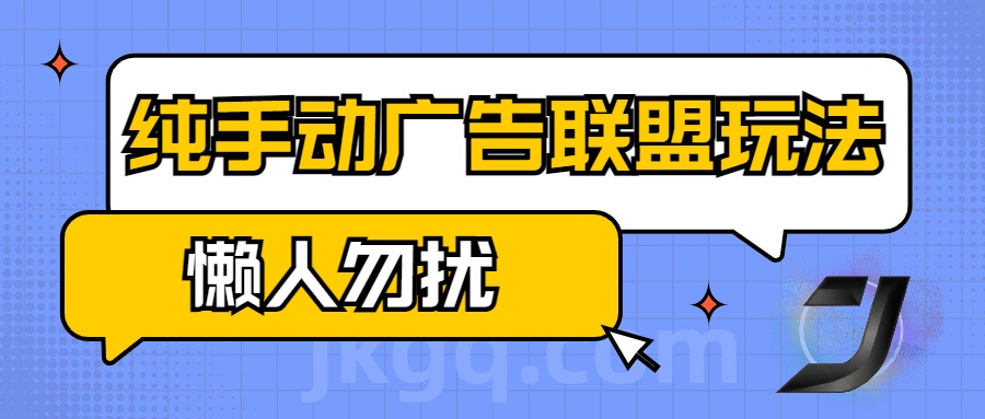 手动看广告项目，纯手动广告联盟玩法，每天300+懒人勿扰创鑫阁-网创项目资源站-副业项目-创业项目-搞钱项目创鑫阁