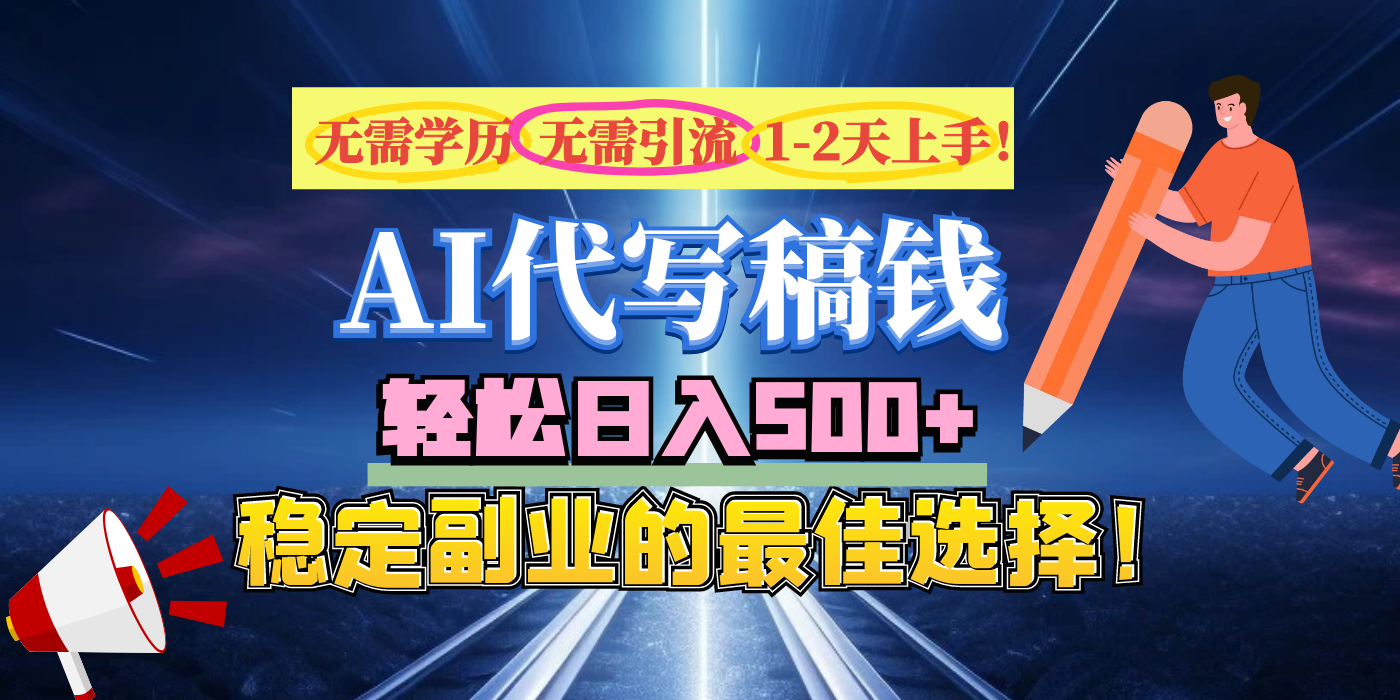 【AI代写】无需学历、无需引流、无需经验，日入500+，稳定副业的最佳选择！创鑫阁-网创项目资源站-副业项目-创业项目-搞钱项目创鑫阁