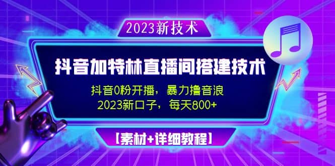 2023抖音加特林直播间搭建技术，0粉开播-暴力撸音浪【素材+教程】创鑫阁-网创项目资源站-副业项目-创业项目-搞钱项目创鑫阁