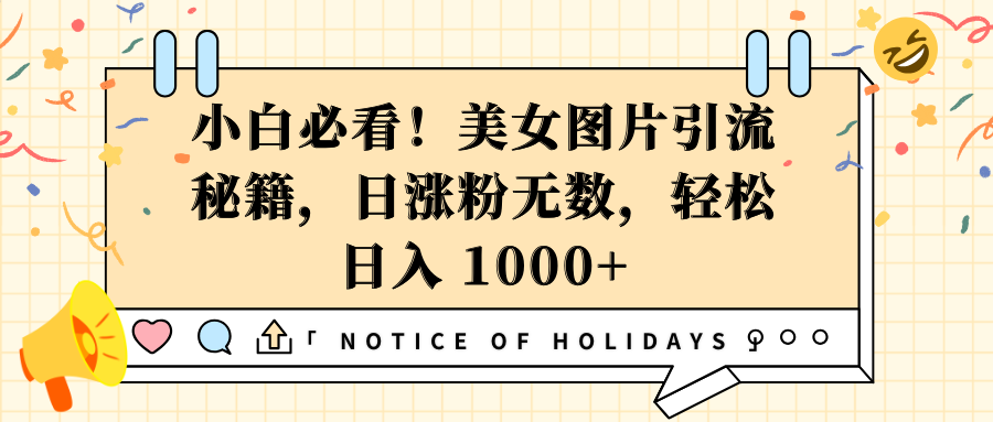 小白必看！美女图片引流秘籍，日涨粉无数，轻松日入 1000+创鑫阁-网创项目资源站-副业项目-创业项目-搞钱项目创鑫阁