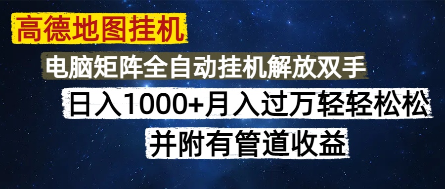 高德地图挂机每天几分钟日入1000+无脑操作，可矩阵并附有管道收益创鑫阁-网创项目资源站-副业项目-创业项目-搞钱项目创鑫阁