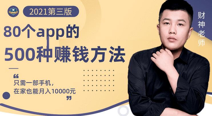 80个手机app的500种赚钱攻略，一部手机月入过万！【即学即赚】创鑫阁-网创项目资源站-副业项目-创业项目-搞钱项目创鑫阁
