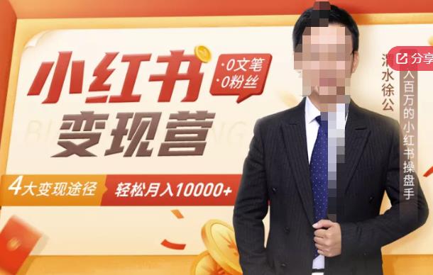 【小红书变现】0文笔0粉丝，4大变现途径带你玩赚小红书，轻松月赚10000+！创鑫阁-网创项目资源站-副业项目-创业项目-搞钱项目创鑫阁